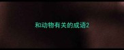 和动物有关的成语