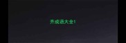 齐成语大全