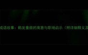 白发女孩的成语故事鹤发童颜的寓意与职场启示附详细释义及现代应用