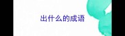 出什么的成语