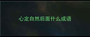 心定自然后面什么成语