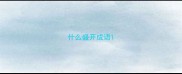 什么盛开成语