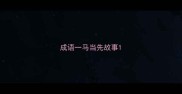 成语一马当先故事