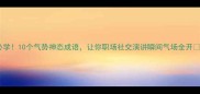 必学10个气势神态成语让你职场社交演讲瞬间气场全开