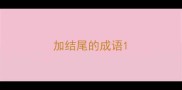 加结尾的成语