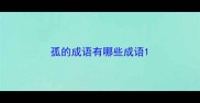 孤的成语有哪些成语