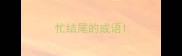 忙结尾的成语