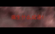 痛生什么成语