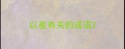 以夜有关的成语