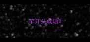 竿开头成语