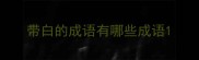 带白的成语有哪些成语
