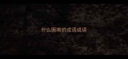 什么困难的成语成语