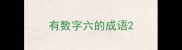 有数字六的成语