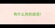 有什么息的成语