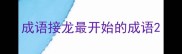 成语接龙最开始的成语