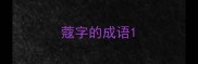 蔻字的成语