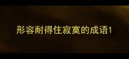 形容耐得住寂寞的成语