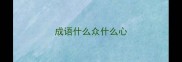 成语什么众什么心