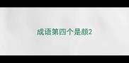 成语第四个是颜