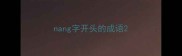 nang字开头的成语