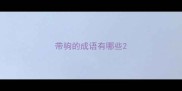带驹的成语有哪些