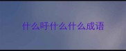什么吁什么什么成语