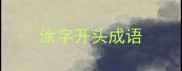 涂字开头成语
