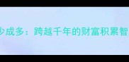 积少成多跨越千年的财富积累智慧
