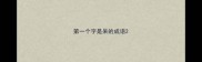 第一个字是呆的成语