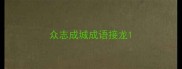 众志成城成语接龙