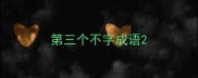 第三个不字成语