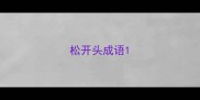 松开头成语