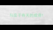 与庄子有关的成语