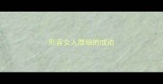 形容女人腰细的成语