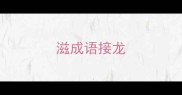 滋成语接龙