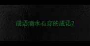 成语滴水石穿的成语
