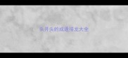 头开头的成语接龙大全