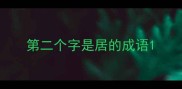 第二个字是居的成语