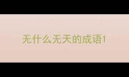 无什么无天的成语
