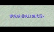 锣鼓成语疯狂猜成语