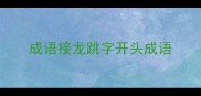 成语接龙跳字开头成语