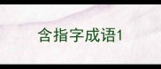 含指字成语