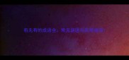 有无有的成语全常见误区与实用指南