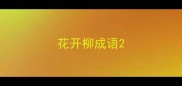 花开柳成语