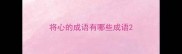 将心的成语有哪些成语