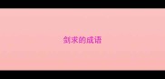剑求的成语