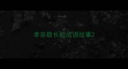 孝亲敬长的成语故事