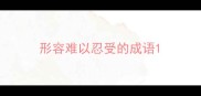 形容难以忍受的成语