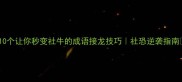 10个让你秒变社牛的成语接龙技巧社恐逆袭指南