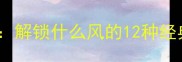 四字成语填空游戏解锁什么风的12种经典答案及文化内涵